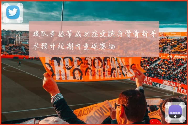 狼队多赫蒂成功接受腕舟骨骨折手术预计短期内重返赛场