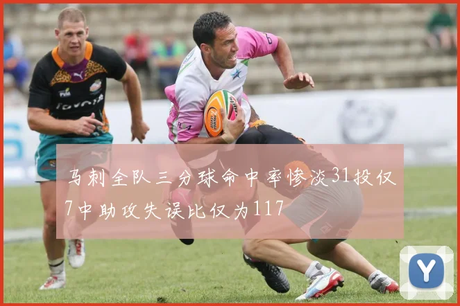马刺全队三分球命中率惨淡31投仅7中助攻失误比仅为117
