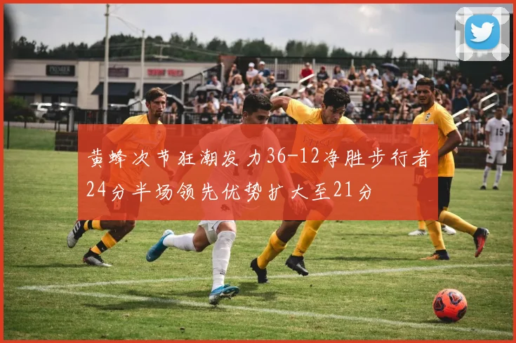 黄蜂次节狂潮发力36-12净胜步行者24分半场领先优势扩大至21分