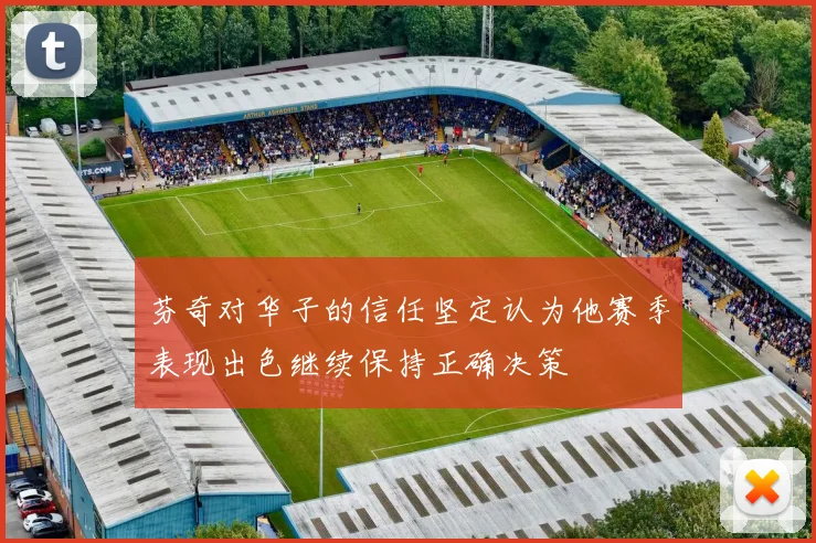 芬奇对华子的信任坚定认为他赛季表现出色继续保持正确决策