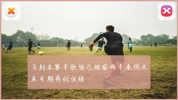 马刺本赛季胜场已超前两季表现未来可期再创佳绩