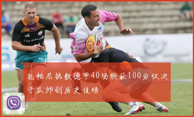 孔帕尼执教德甲40场斩获100分仅次于瓜帅创历史佳绩