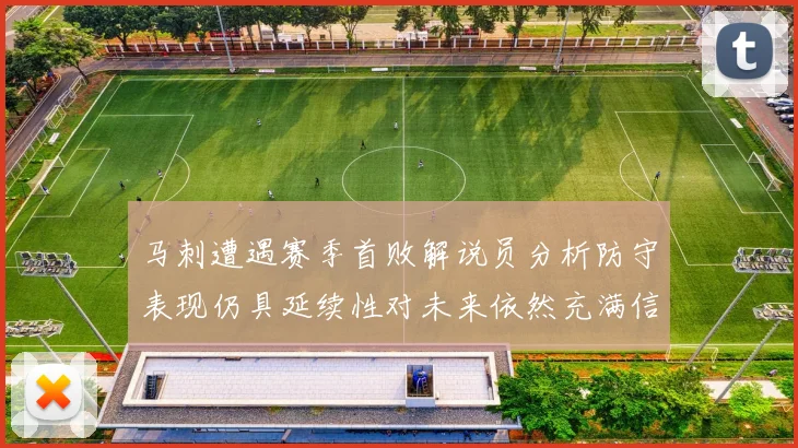 马刺遭遇赛季首败解说员分析防守表现仍具延续性对未来依然充满信心