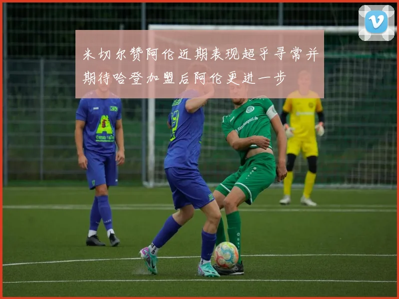 米切尔赞阿伦近期表现超乎寻常并期待哈登加盟后阿伦更进一步