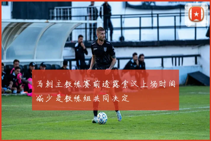 马刺主教练赛前透露索汉上场时间减少是教练组共同决定