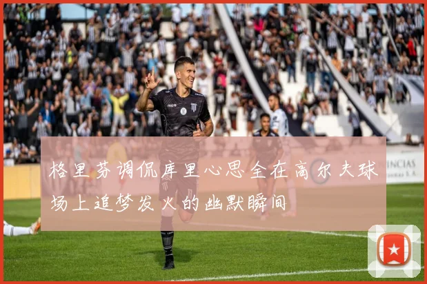 格里芬调侃库里心思全在高尔夫球场上追梦发火的幽默瞬间