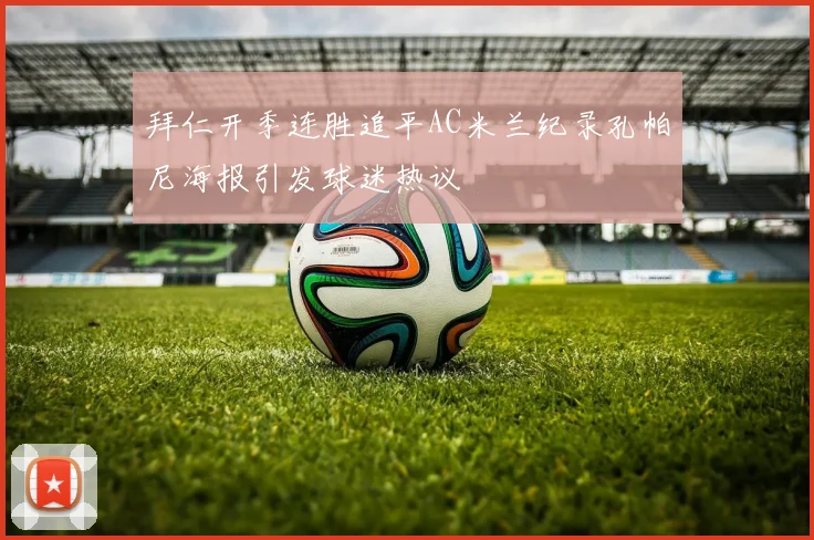 拜仁开季连胜追平AC米兰纪录孔帕尼海报引发球迷热议