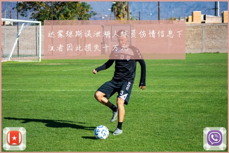 达蒙琼斯误泄湖人球员伤情信息下注者因此损失十万元