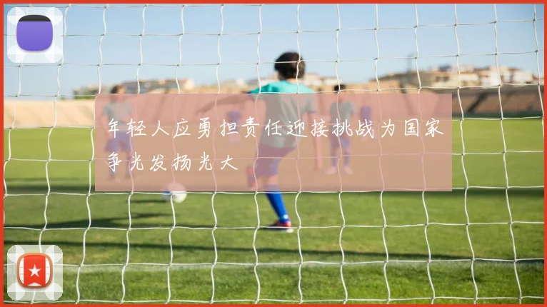 年轻人应勇担责任迎接挑战为国家争光发扬光大
