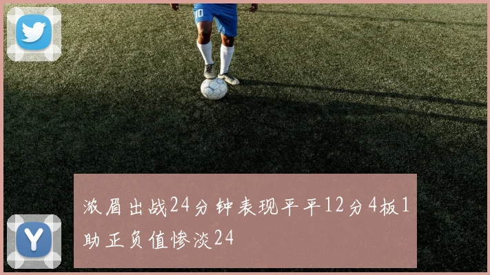 浓眉出战24分钟表现平平12分4板1助正负值惨淡24