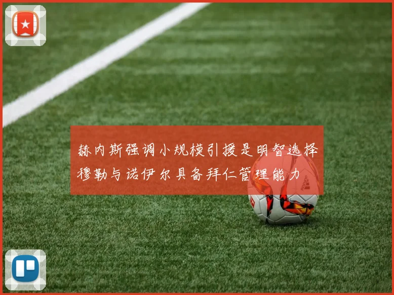 赫内斯强调小规模引援是明智选择穆勒与诺伊尔具备拜仁管理能力