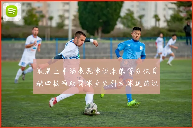 浓眉上半场表现惨淡未能得分仅贡献四板两助罚球全失引发球迷热议